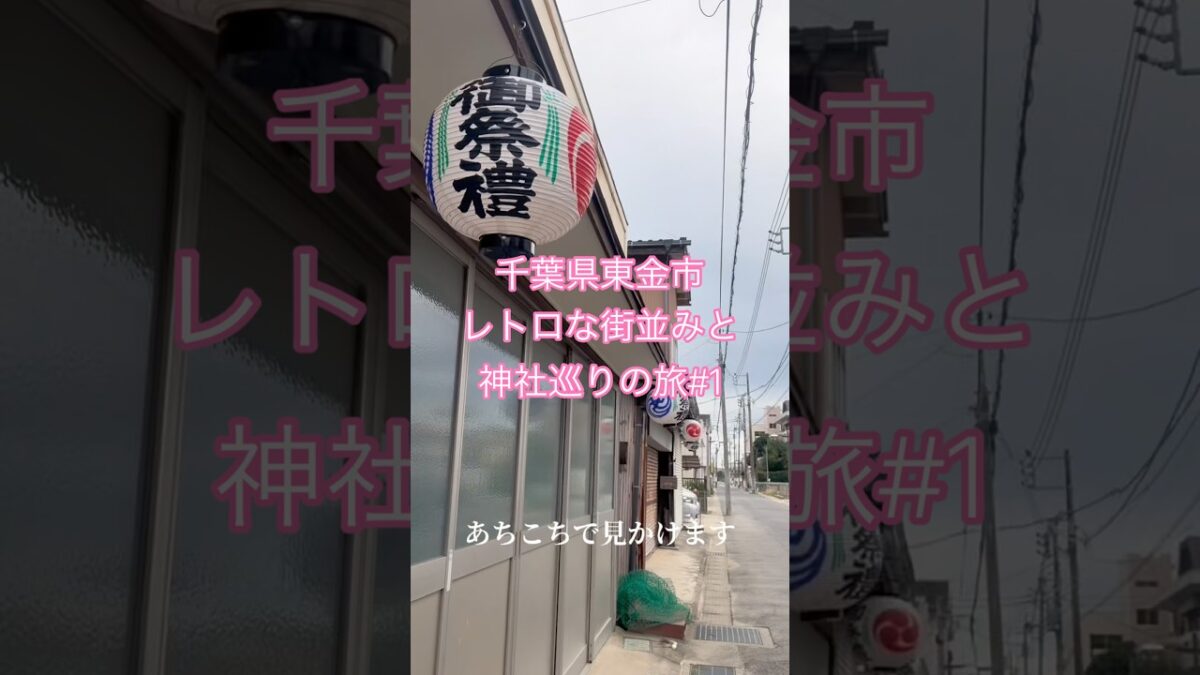 千葉県東金市 レトロな街並みと神社巡りの旅1#神社仏閣巡り#正一位稲荷大明神#菅原神社#レトロな街並み#東金市