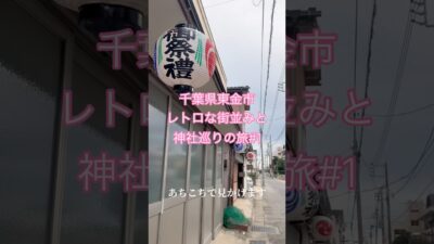 千葉県東金市 レトロな街並みと神社巡りの旅1#神社仏閣巡り#正一位稲荷大明神#菅原神社#レトロな街並み#東金市