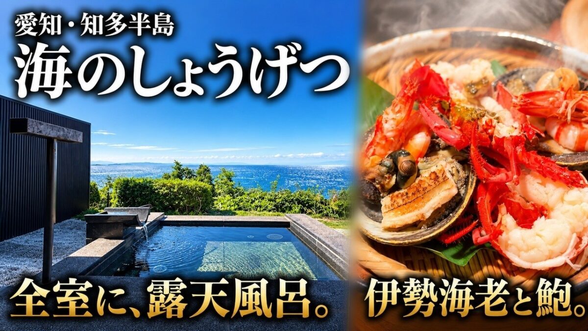 【愛知・知多半島】海のしょうげつ宿泊記｜全10室すべて露天風呂付き・伊勢海老と鮑の夕食が絶品の宿