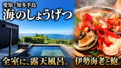 【愛知・知多半島】海のしょうげつ宿泊記｜全10室すべて露天風呂付き・伊勢海老と鮑の夕食が絶品の宿