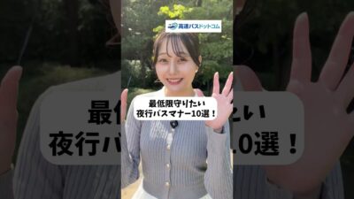 知らないと困る ! 夜行バスのマナー10選！乗る前にこれだけはチェック【高速バスドットコム】🚌💤