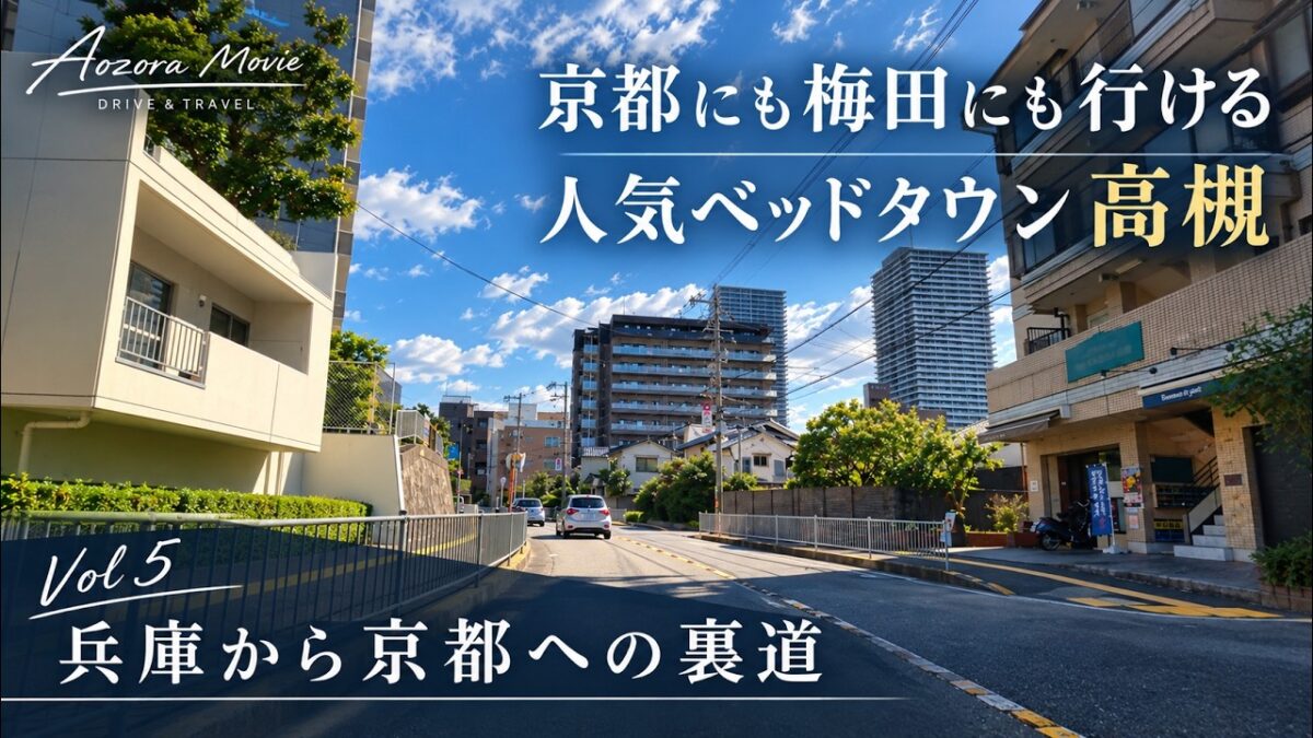 【静かに観る車載映像100】兵庫から京都への裏道 Vol.5 京都にも梅田にも便利なベッドタウン高槻市を走行♪