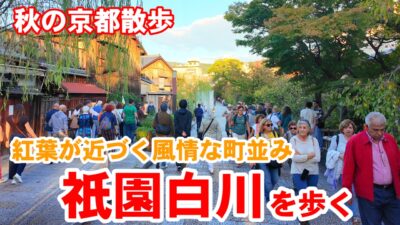 10/27(火)秋の京都散歩 紅葉が近づく風情ある町並みの祇園白川界隈を歩く【4K】Kyoto Japan Walk