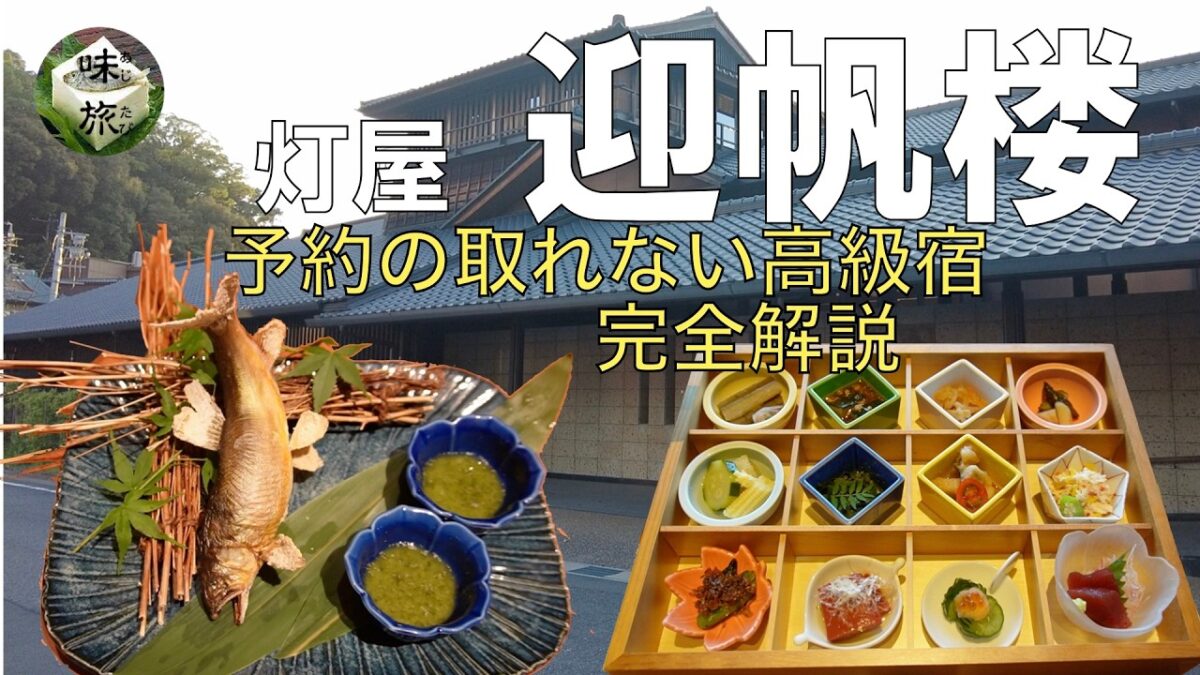 最高級宿【1日10組限定】すべてが完璧。元料理旅館が本気を出した高級温泉宿「迎帆楼」のホスピタリティに感動の嵐
