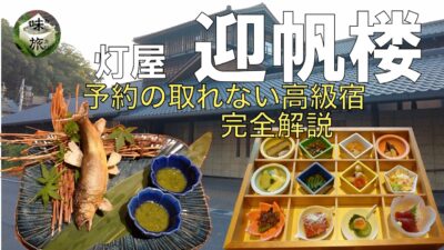 最高級宿【1日10組限定】すべてが完璧。元料理旅館が本気を出した高級温泉宿「迎帆楼」のホスピタリティに感動の嵐