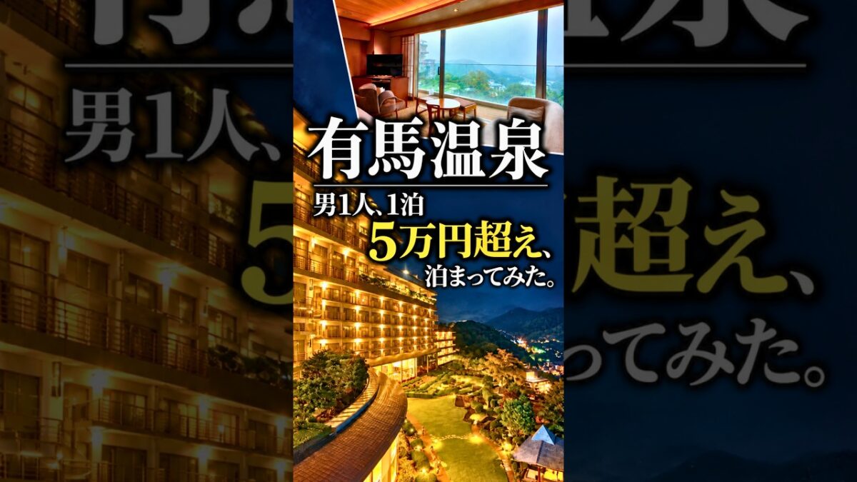 【有馬温泉】男1人で1泊5万円超え！有馬グランドホテルに泊まってみた #shorts