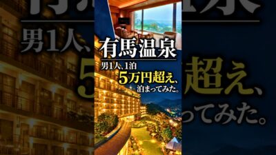 【有馬温泉】男1人で1泊5万円超え！有馬グランドホテルに泊まってみた #shorts