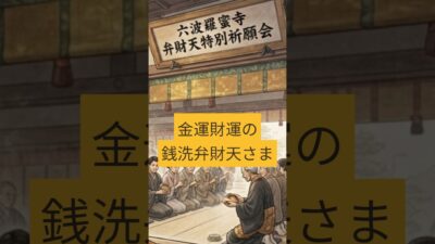 六波羅蜜寺｜お金の神様・弁財天と空也上人【西国三十三所その12　第17番札所　京都府　六波羅蜜寺】 #開運
