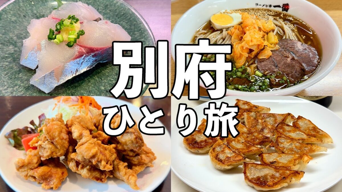 【別府ひとり旅】老舗酒場と名物グルメ巡り・別府13軒食べ飲み歩き・関あじ・とり天・冷麺