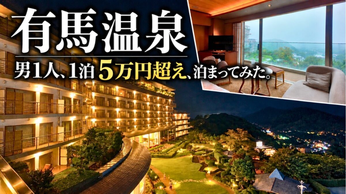 【有馬温泉】男1人、52,800円の高級プランで泊まってみた！有馬グランドホテル