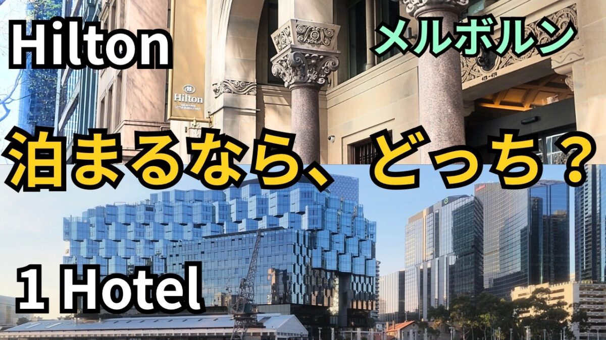 メルボルンの高級ホテル2選 | ヒルトン&1Hotel宿泊記