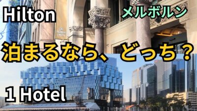 メルボルンの高級ホテル2選 | ヒルトン&1Hotel宿泊記