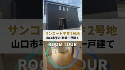 ルームツアー【新築一戸建て】「サンコート平井2号地」山口市平井