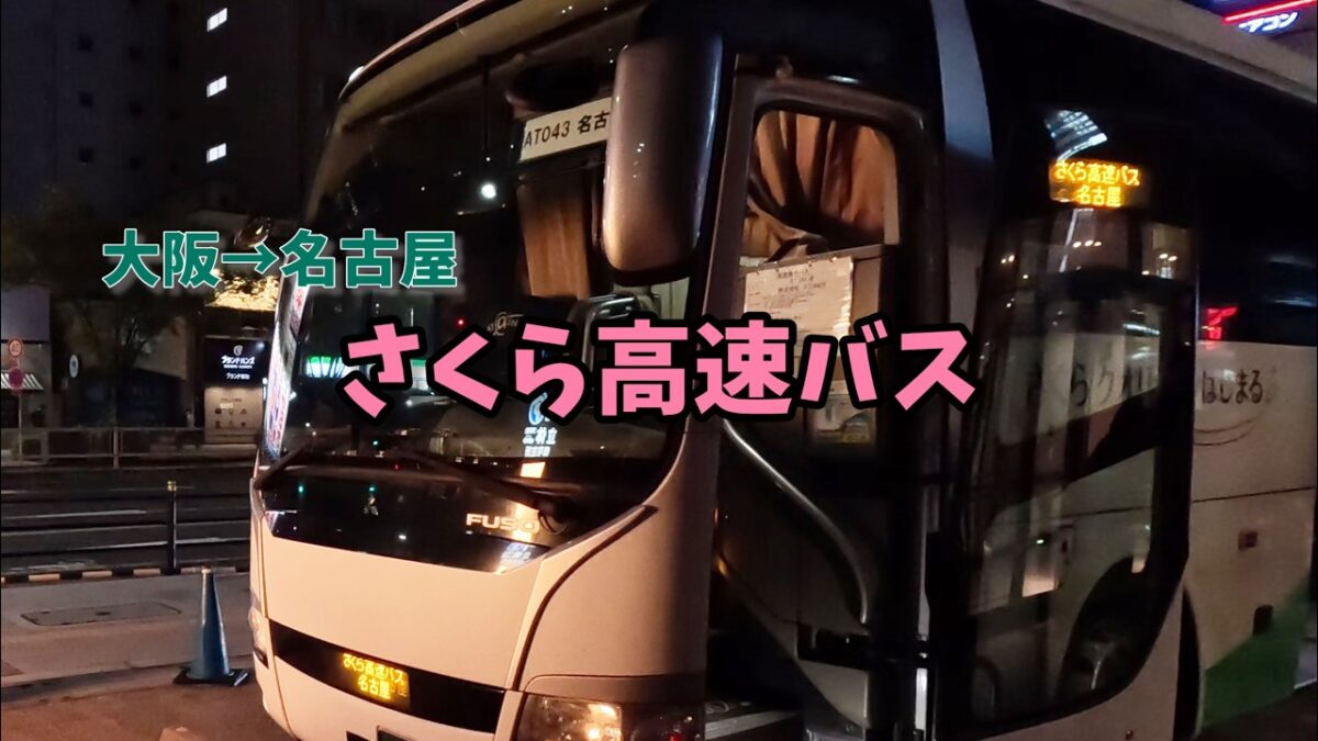 【大阪→名古屋】片道2000円のさくら高速バスは果たして快適なのか？