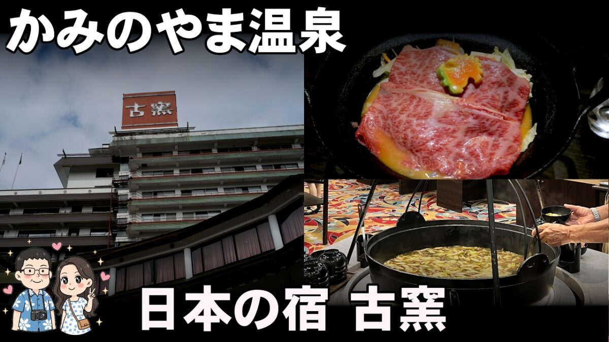【山形温泉旅2026】プロが選ぶ旅館100選上位の宿！日本の宿 古窯のおもてなし＆料理がすごかった (ENG Sub)