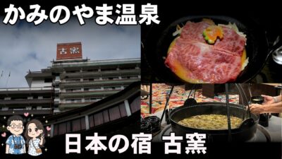 【山形温泉旅2026】プロが選ぶ旅館100選上位の宿！日本の宿 古窯のおもてなし＆料理がすごかった (ENG Sub)