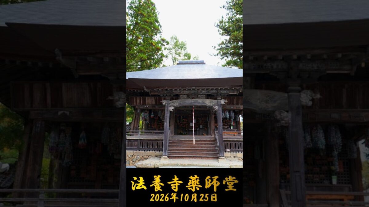 2026/10/25 法養寺薬師堂 #埼玉県 #神社仏閣巡り #御朱印 #shorts