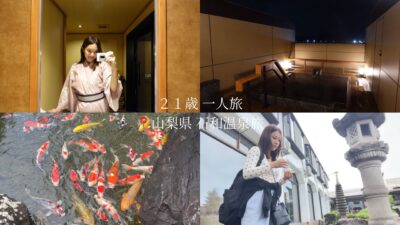 21歳女📍山梨県石和温泉へ擬似失踪旅