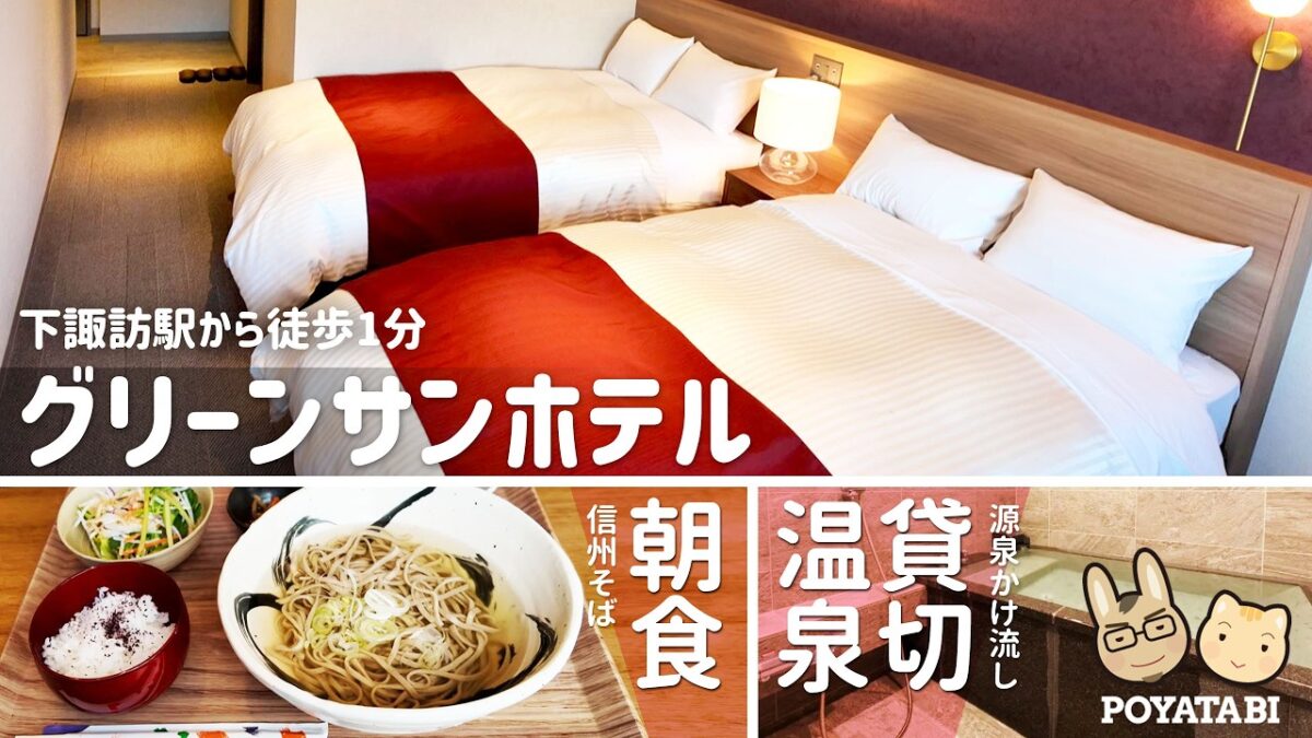 【信州2泊3日の旅｜諏訪で泊まったホテル】グリーンサンホテル｜メロディールーム｜貸切温泉｜朝食｜ルームツアー