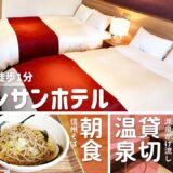 【信州2泊3日の旅｜諏訪で泊まったホテル】グリーンサンホテル｜メロディールーム｜貸切温泉｜朝食｜ルームツアー