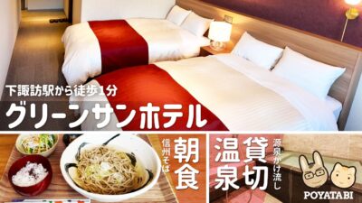 【信州2泊3日の旅｜諏訪で泊まったホテル】グリーンサンホテル｜メロディールーム｜貸切温泉｜朝食｜ルームツアー