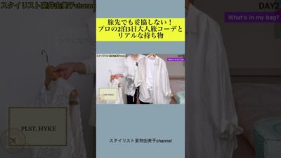 【旅行パッキング】旅先でも妥協しない！スタイリストの2泊3日大人旅コーデ＆リアルな持ち物【旅Vlog】#スタイリスト室井由美子channel
