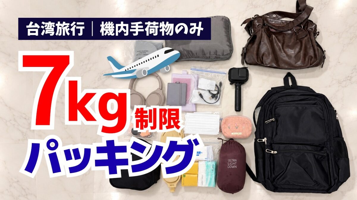 【台湾旅行】2泊4日の荷物はたった4.6kg！スーツケースなしの身軽なパッキング✈️