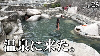 【フィリピン一人旅】山奥に潜む秘境の温泉で現地の子供たちと交流【#25】