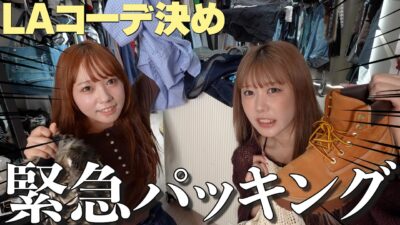 【パッキング】出発2日前なのに何にも決まってないLA旅行のコーデ決める‼️