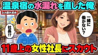 【2ch馴れ初め】温泉宿の水漏れを直した俺→11歳上の女性社長に「一緒に働かない？」とスカウトされ…