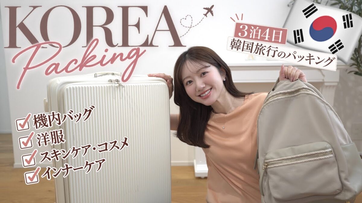 【韓国旅行準備🇰🇷】大人の3泊4日パッキング🧳旅行に欠かせない愛用品とバッグの中身