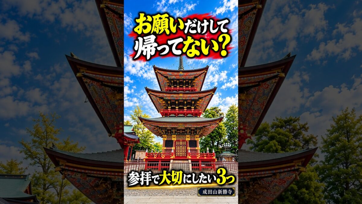 お願いだけして帰ってない？神社・お寺の参拝で大切にしたい3つ【成田山新勝寺】🙏#shorts