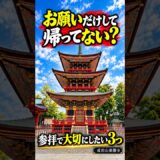 お願いだけして帰ってない？神社・お寺の参拝で大切にしたい3つ【成田山新勝寺】🙏#shorts
