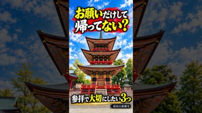 お願いだけして帰ってない？神社・お寺の参拝で大切にしたい3つ【成田山新勝寺】🙏#shorts