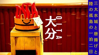 【40代一人旅】別府・大分で大誤算…！二日酔いと限界胃腸で挑む「日本三大水城」と「夜20時からの別府徘徊」【大分トリニータ・中津城】