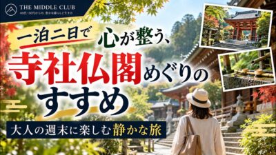 【大人の週末旅】一泊二日で心が整う寺社仏閣めぐり｜40代・50代におすすめの静かな癒し旅｜THE MIDDLE CLUB
