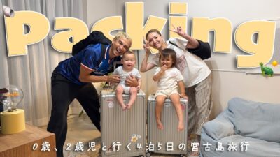 【4泊5日】宮古島前夜の大量パッキング🏝️子ども2人寝かしつけ後からスタート✊🏻‪🧳