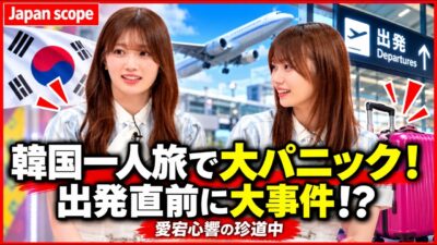 乃木坂46・愛宕心響の韓国一人旅が大波乱！出発直前の衝撃ハプニング連発😂✈️