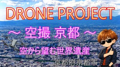 ドローン プロジェクト　～空撮 京都～　空から望む世界遺産　【4K空撮】