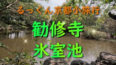 勧修寺 氷室池【るっくん京都小旅行 4K 社寺史跡 徹底探索 Vol.1064】