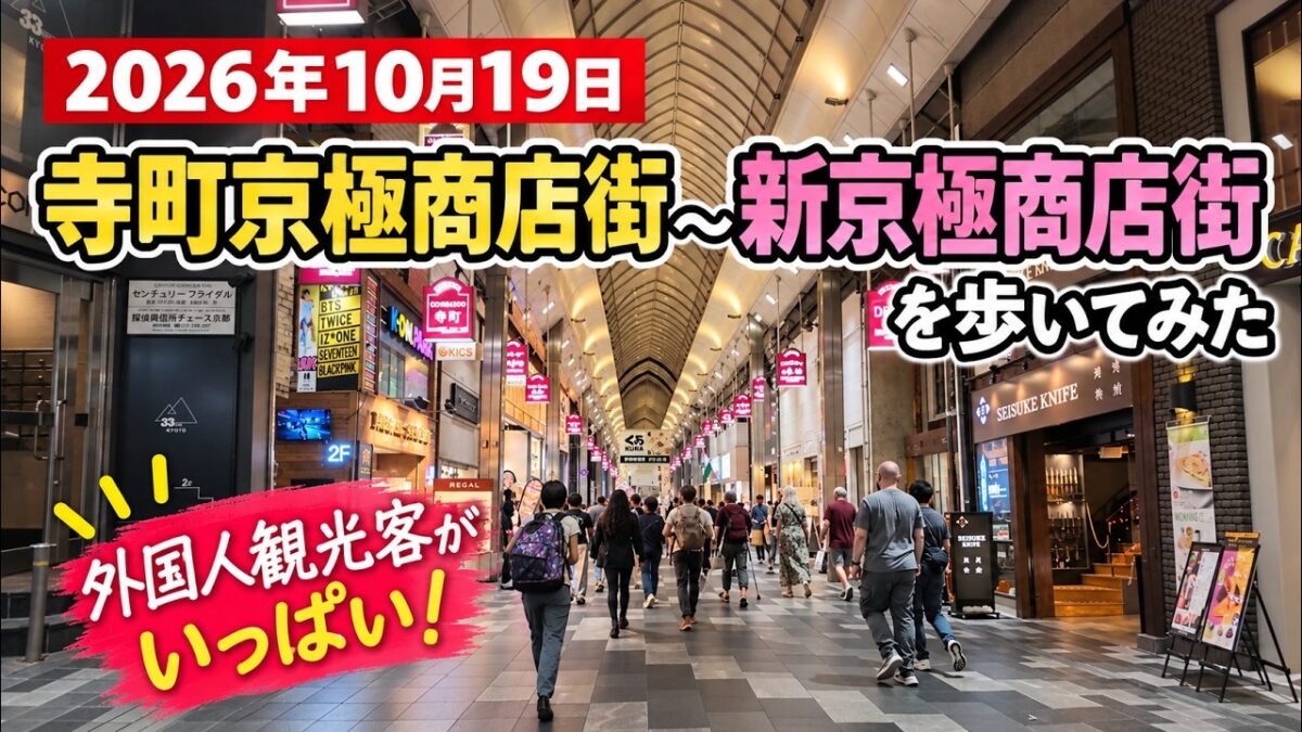 【4K】京都・寺町京極商店街～新京極商店街の風景｜2026年10月19日(月) ｜【Kyoto Japan Walk】