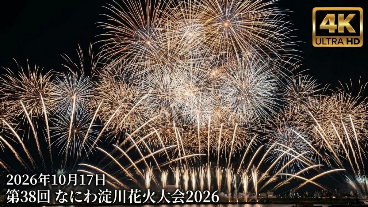【4K】第38回　なにわ淀川花火大会2026〜 今年こそ、最後の一発まで〜