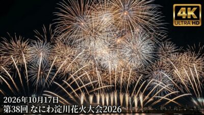 【4K】第38回　なにわ淀川花火大会2026〜 今年こそ、最後の一発まで〜