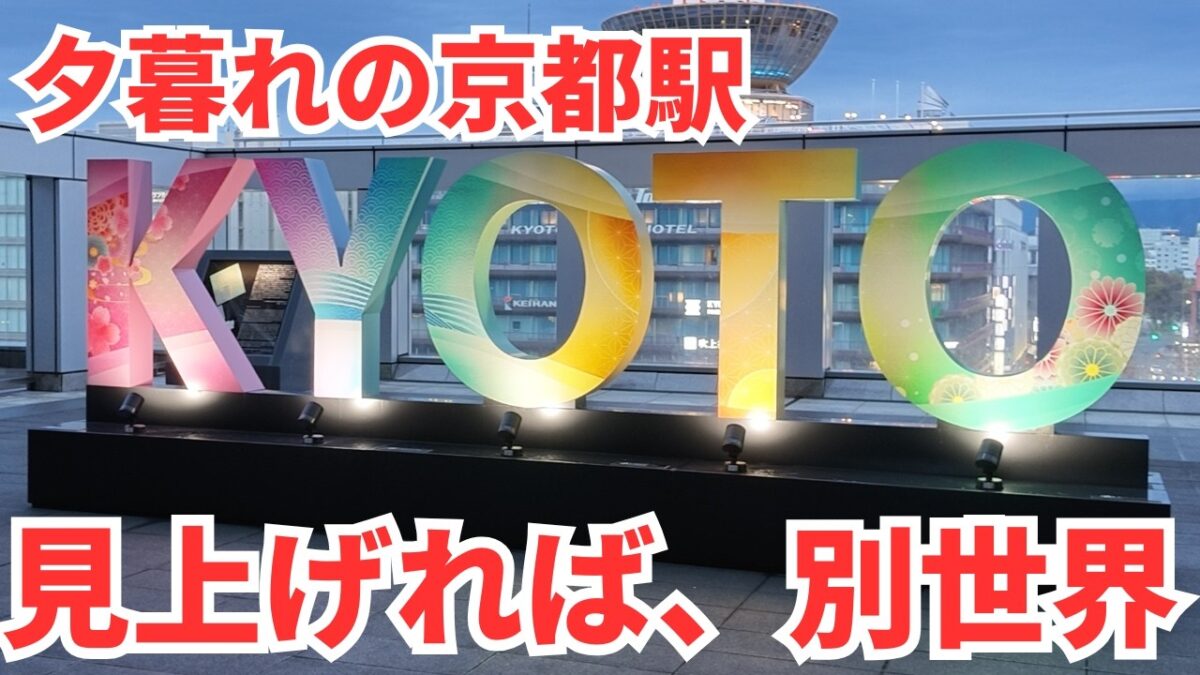 京都駅の大階段イルミネーションと空中径路【4K】｜Kyoto Station Evening Walk