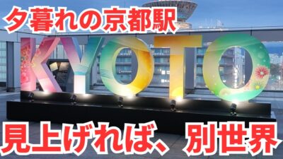 京都駅の大階段イルミネーションと空中径路【4K】｜Kyoto Station Evening Walk