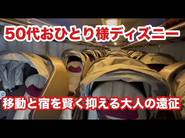 【50代一人ディズニー】夜行バス×セール宿で賢く浮かす！無理しない大人のリアル節約旅（中部発）