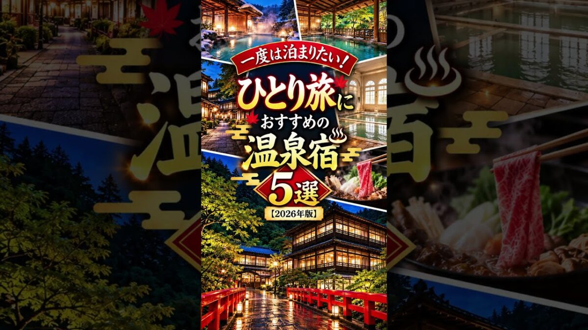 一度は泊まりたい！ひとり旅におすすめの絶景温泉宿5選【2026年版】#ひとり旅 #温泉宿 #温泉旅行 #絶景温泉 #国内旅行