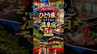 一度は泊まりたい！ひとり旅におすすめの絶景温泉宿5選【2026年版】#ひとり旅 #温泉宿 #温泉旅行 #絶景温泉 #国内旅行