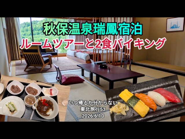 秋保温泉ホテル瑞宝に宿泊、ルームツアーと食事紹介【東北旅行53】2026.6.10
