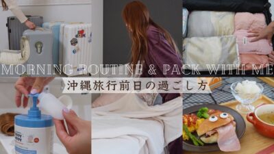 【モーニングルーティン】5泊６日のパッキング❗️旅行前日の過ごし方✈️オススメ旅行グッズ紹介🌟shein、セリア、ダイソー【主婦vlog】Pack With Me🧳！ENG SUB